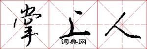 掌上人怎么写好看