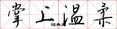 掌上温柔怎么写好看