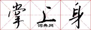掌上身怎么写好看