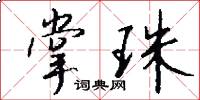 掌珠怎么写好看