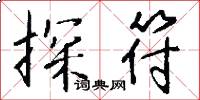 探符怎么写好看