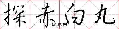 探赤白丸怎么写好看