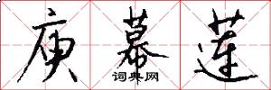 庾幕莲怎么写好看