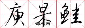 庾杲鲑怎么写好看