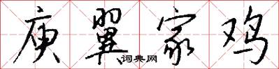 庾翼家鸡怎么写好看