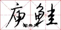 庾鲑怎么写好看