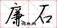廉石怎么写好看