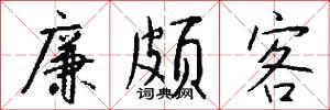 廉颇客怎么写好看