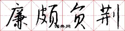 廉颇负荆怎么写好看