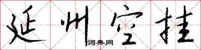 延州空挂怎么写好看
