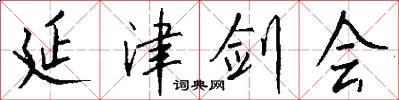 延津剑会怎么写好看