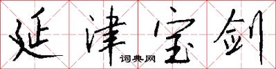 延津宝剑怎么写好看