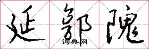 延郭隗怎么写好看