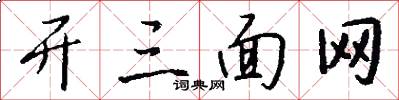 开三面网怎么写好看
