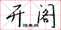 开阁怎么写好看