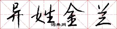 异姓金兰怎么写好看