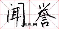 闻誉怎么写好看
