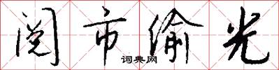 阅市偷光怎么写好看