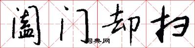 阖门却扫怎么写好看