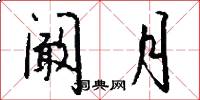 阚月怎么写好看