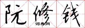 阮修钱怎么写好看