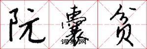 阮囊贫怎么写好看