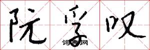 阮孚叹怎么写好看