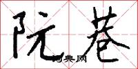 阮巷怎么写好看