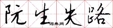 阮生失路怎么写好看
