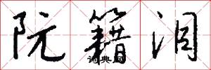阮籍泪怎么写好看