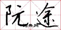 阮途怎么写好看
