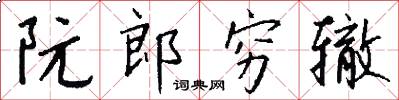 阮郎穷辙怎么写好看