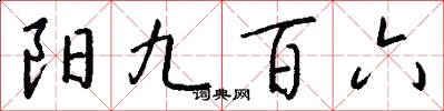 阳九百六怎么写好看