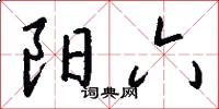 阳六怎么写好看