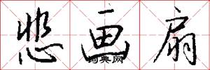 悲画扇怎么写好看