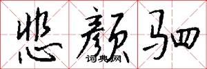 悲颜驷怎么写好看