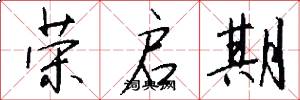 荣启期怎么写好看