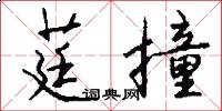 莛撞怎么写好看