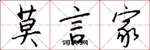 莫言家怎么写好看