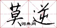 莫逆怎么写好看