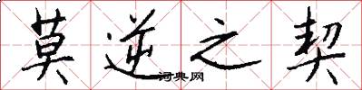 莫逆之契怎么写好看