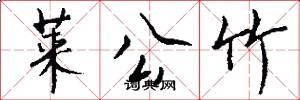 莱公竹怎么写好看