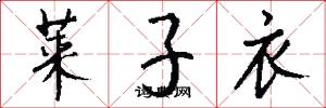 莱子衣怎么写好看