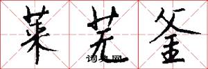 莱芜釜怎么写好看