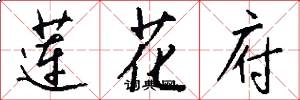 莲花府怎么写好看