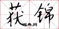 获锦怎么写好看