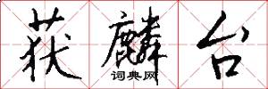 获麟台怎么写好看
