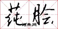 莼脍怎么写好看
