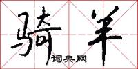 骑羊怎么写好看