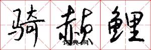 骑赪鲤怎么写好看
